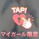 プライベートな♡