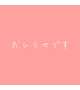 お休みします