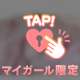 本日もよろしくです♡