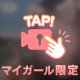 甘え上手な小悪魔解禁💘