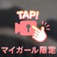 ❄️敏感な……❄️