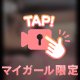 待望のマイクロ♡