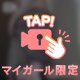 めくりあげて……