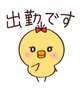 久しぶりの出勤！