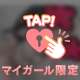💞限定です💞