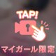 マイガール限定