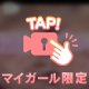 ㊙️映像(24時間で消えるよ)