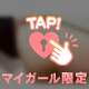 ねえねえ？