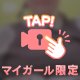限定♡♡♡♡