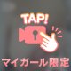チラ見せ