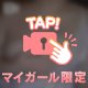 エチエチでメロメロ💓