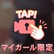 チラッと！！