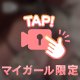 イケナイ気持ちに…？