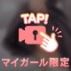 マイガール限定だよ〜