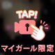 アソコを濡らして❤︎