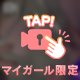 最後までみてね♡