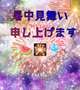 暑中見舞い