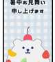 暑中見舞い