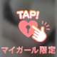 初めましての、T様♡
