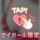 初めましての、A様♡