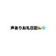 エムグラン306のお兄さんへ💌