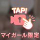 ついに……？！