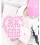 5/6 お礼日記🦄