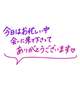 3月12日 お礼💌