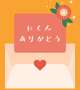 8/13💌お礼②💌