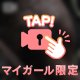 ガッツリ派？すけすけ派？
