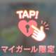 大人のお楽しみ