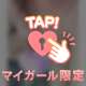 💕ちえみの特別なサービス💕