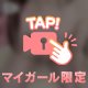 虜になる？💗