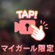 は♡潮でラインブロックｗ