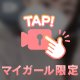 どきどき