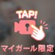 きゅっ