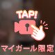 ねいろにだけ見せて