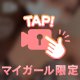 離さないで♡