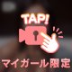 ふたりのひみつ♡