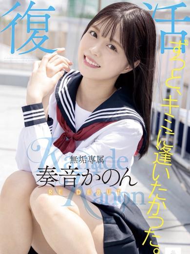奏音かのんAV界超有名女優