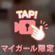 誘惑しちゃう