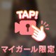 さらけ出して💗