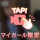 つーかまえた