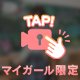 丸見えよりエロいアレ