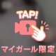 指でなぞるのは……‎🤍