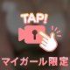 ♡秒だったりして♡