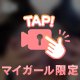 脱がして‼️襲って⁉️