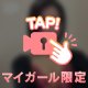 2人きりのヒミツにしよ