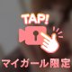 えちえちチャージさせて？💕