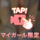 活躍付けには💖